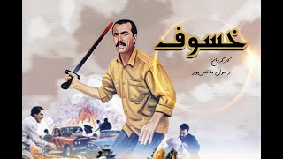 Khosoof  فیلم دیدنی و جذاب خسوف [upl. by Gussman]