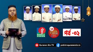 Pusti Quraner Alo 2022 Ep 02। পুষ্টি পবিত্র কুরআনের আলো ২০২২। পর্ব২ [upl. by Swayne]