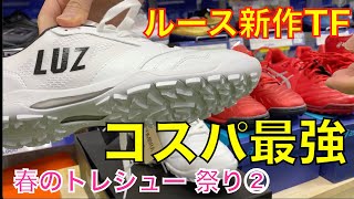 【サッカースパイク】LUZ e SOMBRA AXIS1 TF 新作コスパ最強トレーニングampフットサルシューズ 春のトレシュー 祭り②【サッカースパイク】 [upl. by Male102]