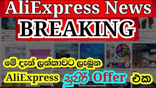 AliExpress එකෙන් ලන්කාවට ලැබුණ සුපිරිම Offer එක  Rs297ට ඕනි තරම් items ගමු  AliExpress Tricks [upl. by Groh]