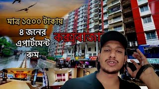 মাত্র ১৫০০ টাকায় কক্সবাজারে হোটেলরুম । coxs bazar hotel 2024  Low price hotel in cox bazar 2024 [upl. by Rollo511]