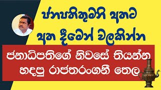 අනුර දිසානායක ජනාධිපතිතුමාට අතට අත දීමෙන් වලකින්න  Avoid shaking hands with President Anura  AKD [upl. by Suzetta]