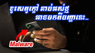 រោគសញ្ញាទូរស័ព្ទមានមេរោគ Malware និងរបៀបដោះស្រាយភ្លាមៗ [upl. by Saxen493]