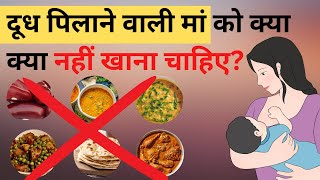 स्तनपान करने वाली माँ को क्या क्या नहीं खाना चाहिए What a breastfeeding mom should not eat [upl. by Aramoix986]