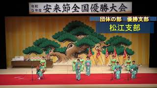 令和５年度「安来節全国優勝大会」団体の部での優勝支部 [upl. by Sixele]