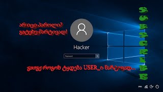 კომპიუტერის გატეხვა მარტივად windows 10 ზე [upl. by Nomsed]