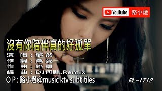 夢然  沒有你陪伴真的好孤單  DJ何鵬版  1080PKTV [upl. by Nodmac]