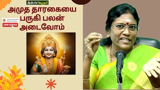 அநுபூதி பாடல் 2  அமுத தாரகையை பருகி பலன் அடைவோம் [upl. by Leonardi]