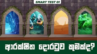 Smart Test Episode  01  මෙතනින් ආරක්ෂිතම දොරටුව කුමක්ද [upl. by Gilman]