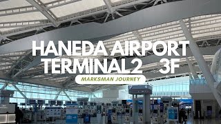 Walking in Haneda airport（Terminal2 3F）羽田空港散歩（第2ターミナル 3階） [upl. by Aned]