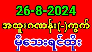 2d အထူးဂဏန်း 2682024 မှီသေးရင်ထိုး 2d live2d 2d3d 2d3d live 2d live today 2d myanmar [upl. by Swartz]