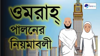 ওমরাহ্‌ পালনের নিয়মাবলী  Umrah Guide in Bangla  Umrah Process Step By Step [upl. by Ahser182]