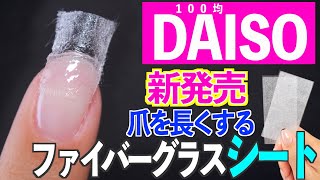 100均ダイソーから新発売のグラスファイバーシートで長さだし【ネイリストASKA】 [upl. by Bashemeth438]