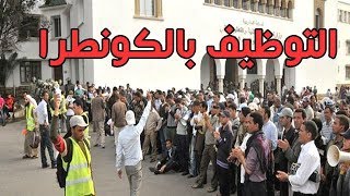 أكبر عملية توظيف بـ “الكونطرا” لفائدة الجماعات المحلية 2018 [upl. by Josler]