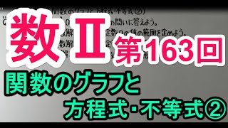 【高校数学】 数Ⅱ－１６３ 関数のグラフと方程式・不等式② [upl. by France]