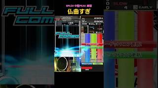 【IIDX】曲が好きすぎる！ Dont be afraid myself 全一 IIDX BEMANI EPOLIS shorts 音ゲー 打鍵音 BPLS4 [upl. by Kendre]