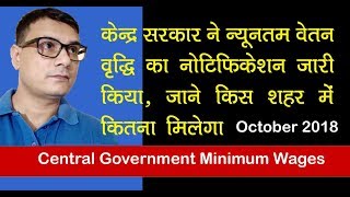 Central Government Minimum Wages Notification Oct 2018 यहां डाउनलोड करें [upl. by Em]