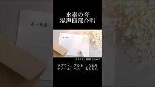 歌い手2人による水素の音合唱 水素の音 歌い手 合唱 [upl. by Mccreary]