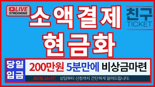 소액결제현금화 💣💥 200만원 5분만에💥💣 당일 입금 완료💥💣 소액결제현금화 소액결제 [upl. by Alroi]