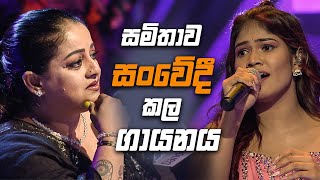 සමිතාව සංවේදී කල ගායනය 🥰😩 Dream Star Seoson 12  TV Derana [upl. by Grigson]