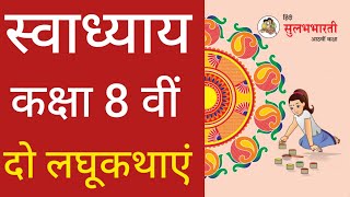 8th do laghu kathayen swadhyay  दो लघुकथाएँ स्वाध्याय आठवी  8th hindi chapter 2 question answers [upl. by Mayworm]