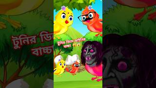 টুনির ডিমে ডাইনির বাচ্চা 😱 Gola kata bhoot 💫 Bangla cartoon 💫 Bangla golpo rupkothar golpo shorts [upl. by Eicnan]