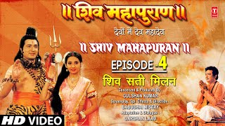 शिव महापुराण Shiv Mahapuran Episode 4 शिव सती मिलन The Union of Shiv Sati I Full Episode I TSeries [upl. by Carolyne]