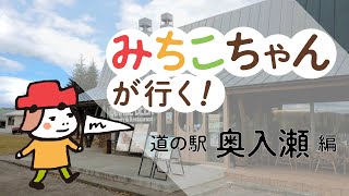 みちこちゃんが行く！ 道の駅 奥入瀬編 [upl. by Alikahs]