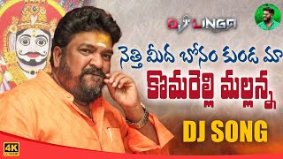 Neethi Medha Bonam Kunda New Dj Song 2021 Komaravelli Mallanna GangaputraNarsingRao DjLinga [upl. by Netneuq634]