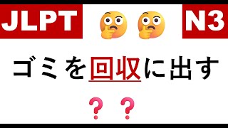 JLPT N3 Vocabulary Practice Test21 JLPT N3 Kanji Skills kanjifever jlpt kanji n3 vocabulary [upl. by Nerek]