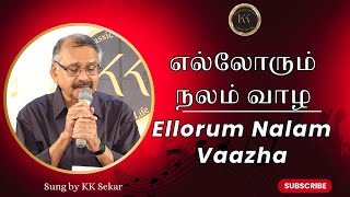 எல்லோரும் நலம் வாழ  Ellorum Nalam Vaazha  TMS Hits  Sung By K K Sekar [upl. by Analah]