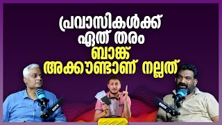 പ്രവാസികൾക്ക് ഏത് തരം ബാങ്ക് അക്കൗണ്ടാണ്‌ നല്ലത്  Best Bank Accounts for NRI [upl. by Cesya]