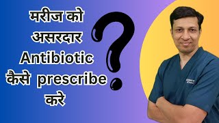 सही antibiotic कैसे चुनें  Principles of antibiotic therapy  Antibiotic therapy [upl. by Screens53]