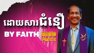 ដោយសារជំនឿ ភាគ២  By Faith Part 2  Barnabas Mam [upl. by Betthezel]