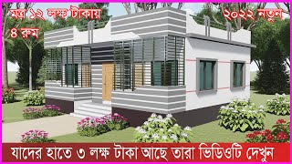 নতুন ২০২২ সালে কম খরছে ৪ রুমের বাড়ি নির্মাণ। খরচের হিসাব সহ ভিডিওতে। House Design Bangladesh [upl. by Atipul]