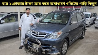 মাত্র ২৫ হাজার টাকা আয় করে অসাধারণ ৭সিটের গাড়ি কিনুন । Toyota Avanza Price In Bangladesh [upl. by Chrissie]