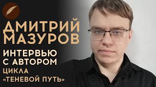 Дмитрий Мазуров Интервью с автором quotТеневого путиquot для Книги фанфиков [upl. by Gillan91]