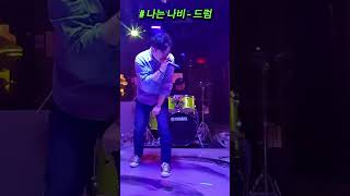 나는 나비 YB  드럼 rock cover liveband music guitar 직장인밴드 나는 나비 커버 [upl. by Ulick]