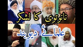 Ulama e Deoband  نانوتوی کا لشکر علماۓ دیوبند  Islaheqalb1 [upl. by Hploda]