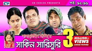 Shakin Sharishuri  Epi 92 96  Mosharraf Karim  Chanchal  Aa Kha Mo Hasan  Bangla Comedy Natok [upl. by Yllitnahc507]