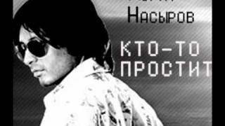 Мурат Насыров  Ктото простит [upl. by Trevlac745]