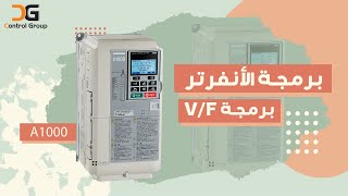 طريقة الدخول على برمجة انفرتر A1000  Yaskawa  و شرح البرمجة الخاصة بــ VF  كنترول جروب [upl. by Natye639]