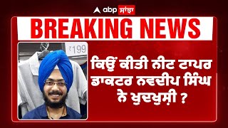 ਕਿਉਂ ਕੀਤੀ Neet Topper dr navdeep singh ਨੇ ਖੁਦਖੁਸ਼ੀ   Abp Sanjha [upl. by Loferski]