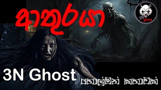 ආතුරයා  3NGhost  සත්‍ය හොල්මන් කතාවක්  Sinhala holman katha  ghost story 335 [upl. by Soiritos]