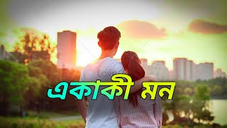 একাকী মন  Mon Aj Nirobe new song 2024 lofi song love [upl. by Annoyt]