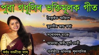 Top 5 Super Hit Bhakti songs  Babanita Das  Assamese Devotional Song  Puwar Horinam [upl. by Hermann]