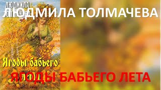 Ягоды бабьего лета Людмила Толмачева [upl. by Airbmac670]