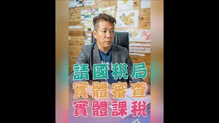 👉🏻 請國稅局『實體審查／實體課稅』 [upl. by Hugon379]