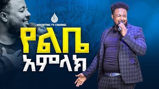 የልቤ አምላክ ዘማሪ በእምነት ሙላቱ Bemnet Mulatu ANOINTINGPDLCLIPS [upl. by Yrtnahc]