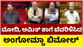 Angomcha Bimol Dynamic Speech  ಸದನದಲ್ಲಿ ಮೋದಿ ಅಮಿತ್ ಶಾಗೆ ಬೆವರಿಳಿಸಿದ ಅಂಗೋಮ್ಚಾ ಬಿಮೋಲ್ Tv5 Kannada [upl. by Dowski]